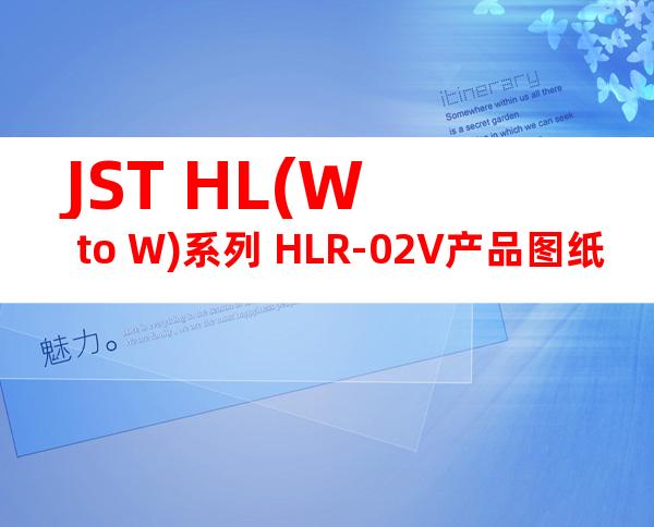 JST HL(W to W)系列 HLR-02V产品图纸